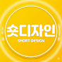 숏디자인