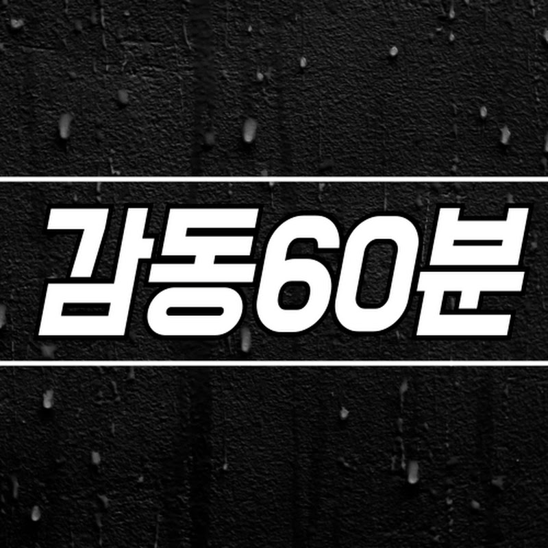 감동60분 avatar