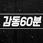감동60분