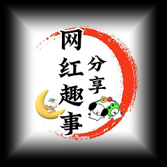 网红趣事分享アイコン画像