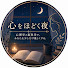 cr0ACP-Og1A-channel-avatar-心をほどく夜