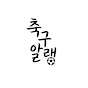 축구알랭