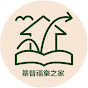VINEYARD OF HOPE CHURCH 基督福樂之家 logo