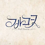 フルコース / Full Course