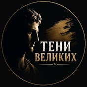 Тени Великих