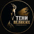 pbpwU2BqmOU-channel-avatar-Тени Великих
