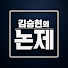 yOFGPCYlKt4-channel-avatar-김승현의 논제