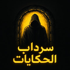 سرداب الحكايات