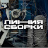 IVoLfx-plXk-channel-avatar-«Линия сборки»