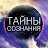 Тайны Сознания