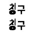 CJMIEP-kjqU-channel-avatar-칭구칭구