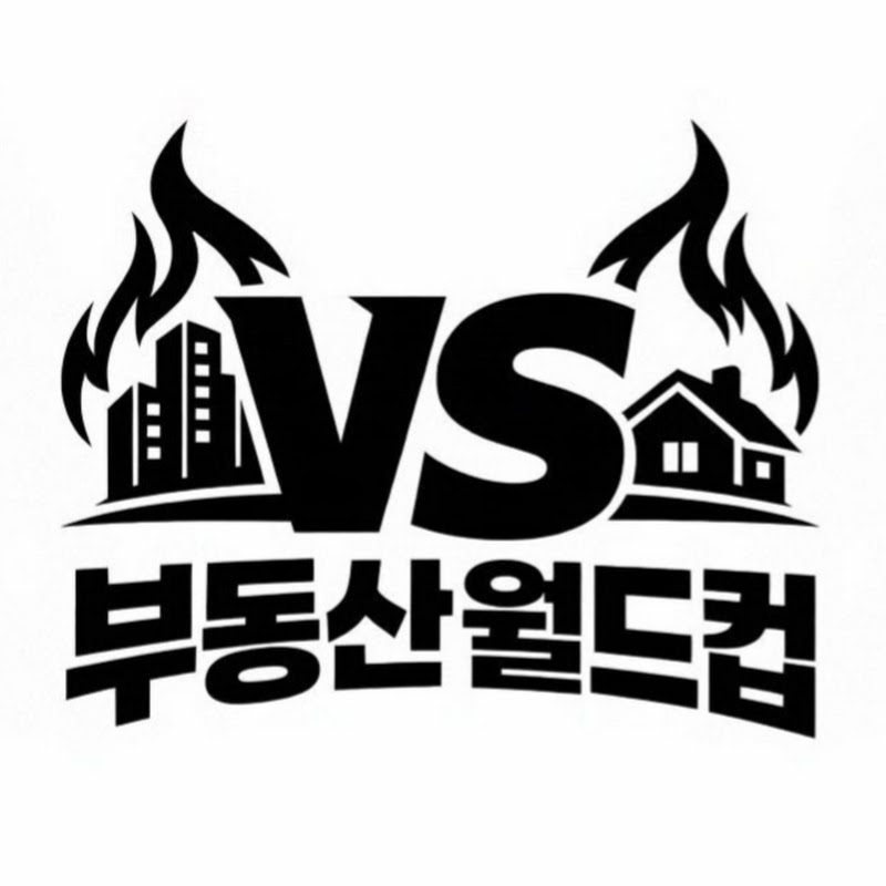 부동산월드컵