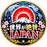 _opBogoIa7A-channel-avatar-世界が絶賛したJAPAN【海外の反応】