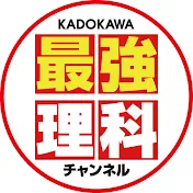 KADOKAWA最強理科チャンネル