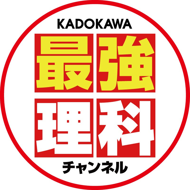 KADOKAWA最強理科チャンネル