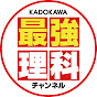 KADOKAWA最強理科チャンネル