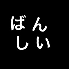 ばんしい
