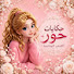e_PfZliR33s-channel-avatar-حكايات حور للقصص الرومانسية الكاملة and قصص حور