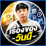 ZGAls-MczcU-channel-avatar-เรื่องของวันนี้