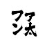 Nh6VBd_o-yg-channel-avatar-ファン太切り抜きch【まとめ・集】