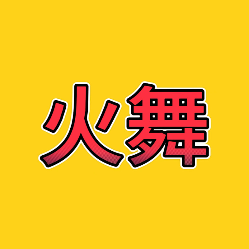 火舞纪录片 Logo