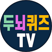 두뇌퀴즈TV • 치매예방퀴즈