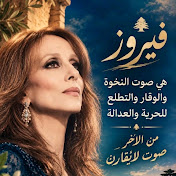 عشاق فيروز الصباح