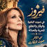 b6bX2Syhpkw-channel-avatar-عشاق فيروز الصباح