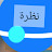 @نظرة-غ5ب