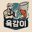 CADM8bGdrpg-channel-avatar-육감이tv