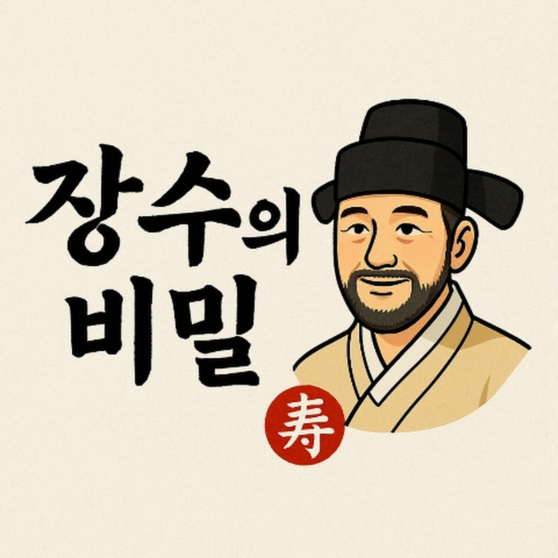 장수의 비밀