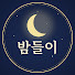8sybCBbjCRQ-channel-avatar-밤들이 - 밤에 들려주는 이야기