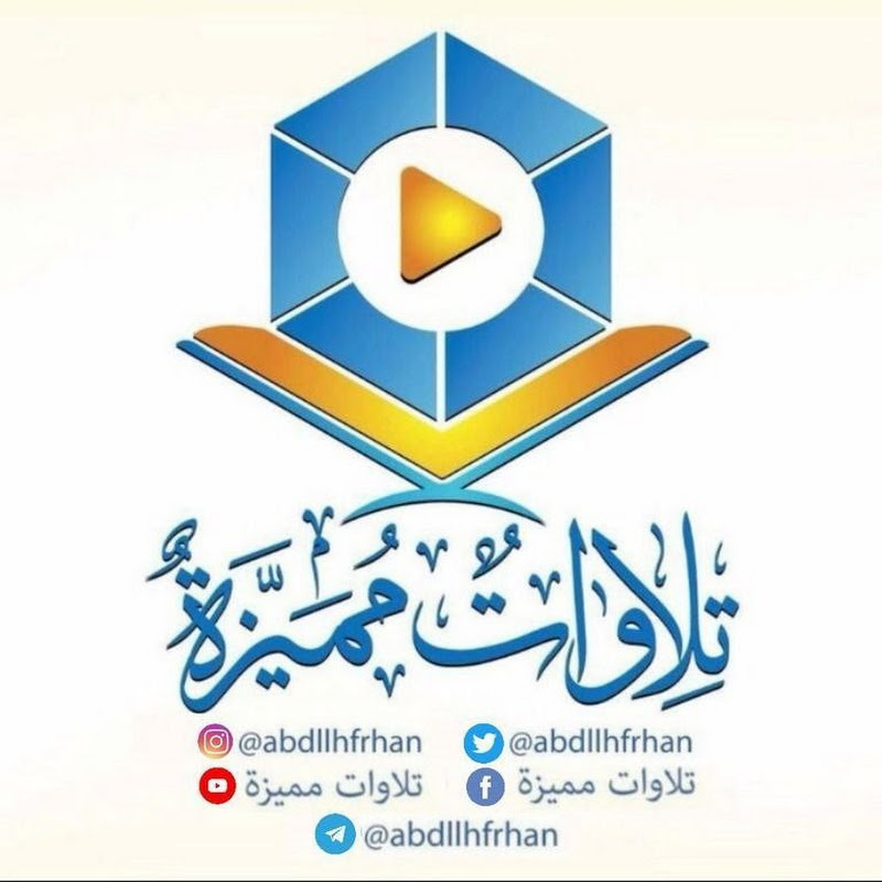 تلاوات مميزة