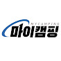 마이캠핑