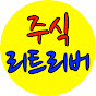 주식리트리버
