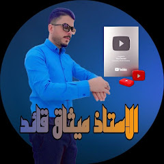 الأستاذ ميثاق قائد avatar