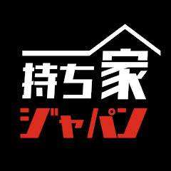 内見ゴリラの持ち家ジャパン