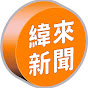 緯來新聞網 채널 이미지