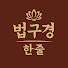 YXvtDCKovlE-channel-avatar-법구경 한 줄