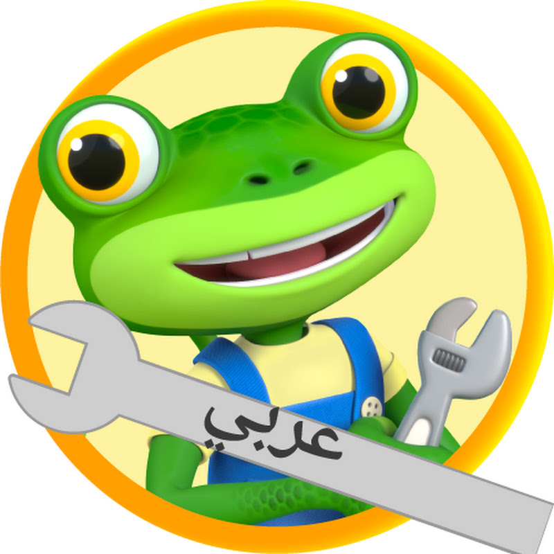 Gecko's Garage Arabic -كاراج جيكو 													
