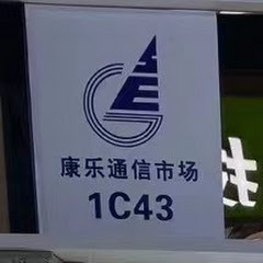 深圳華強北賽格康樂通信市場1樓1C43誠遠アイコン画像