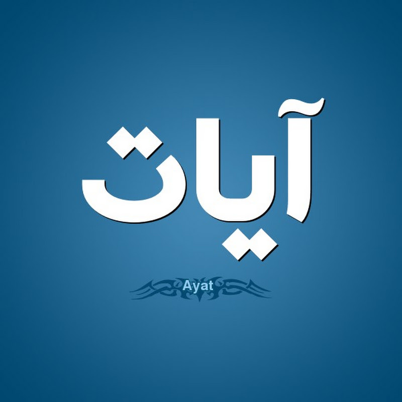 آيات قرآنية ayat qurania