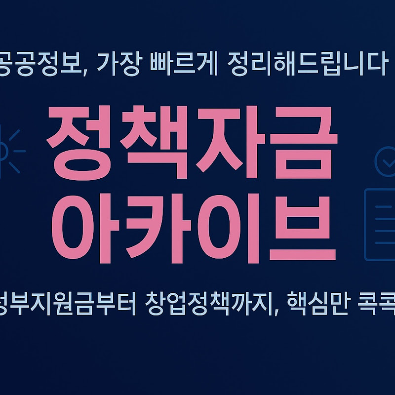 정책자금 아카이브