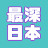 最深日本 Studio Deepest Japan