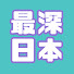 vmoCtTSEeSk-channel-avatar-最深日本 Studio Deepest Japan