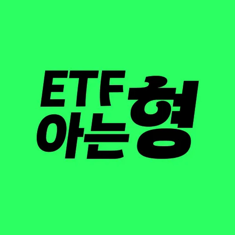 ETF 아는 형