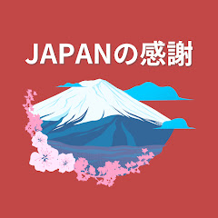 JAPANの感謝