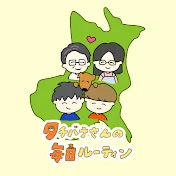 タチバナさんの毎日ルーティン
