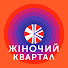 LX24vTdDkZU-channel-avatar-Жіночий Квартал