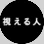 視える人には見える展